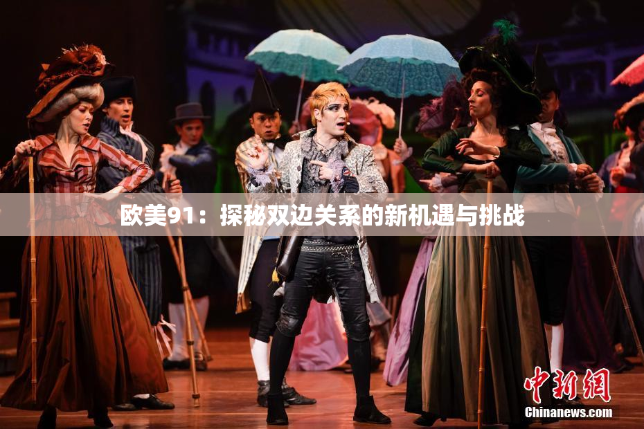 欧美91：探秘双边关系的新机遇与挑战