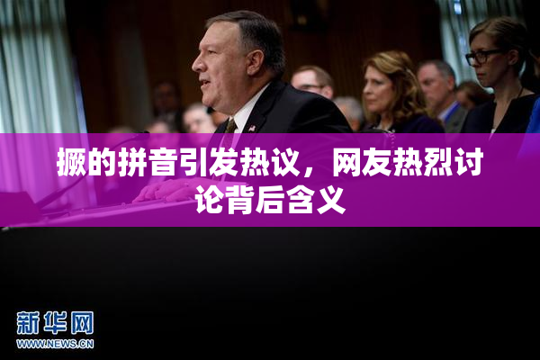 撅的拼音引发热议，网友热烈讨论背后含义