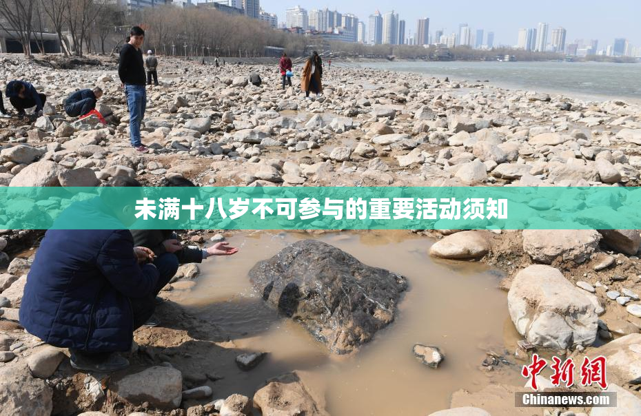 未满十八岁不可参与的重要活动须知