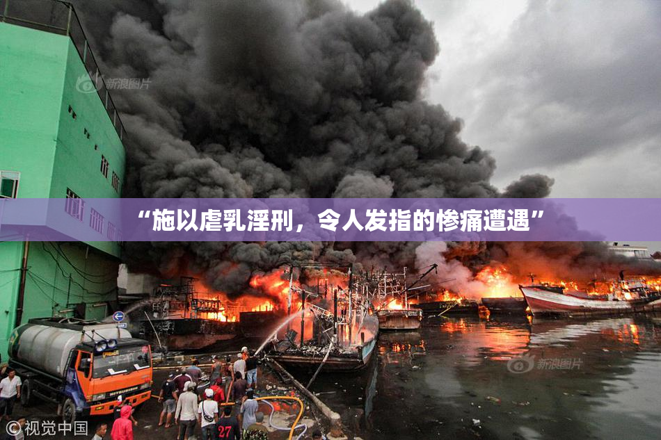 “施以虐乳淫刑，令人发指的惨痛遭遇”