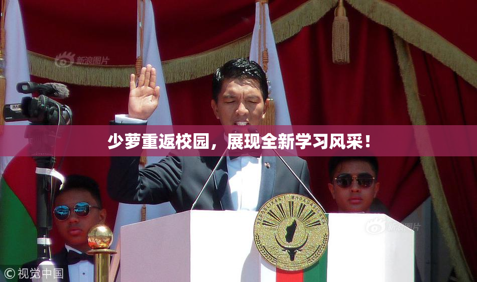 少萝重返校园，展现全新学习风采！
