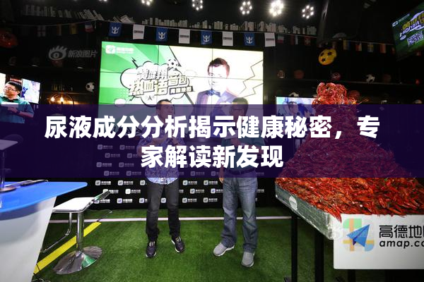 尿液成分分析揭示健康秘密，专家解读新发现