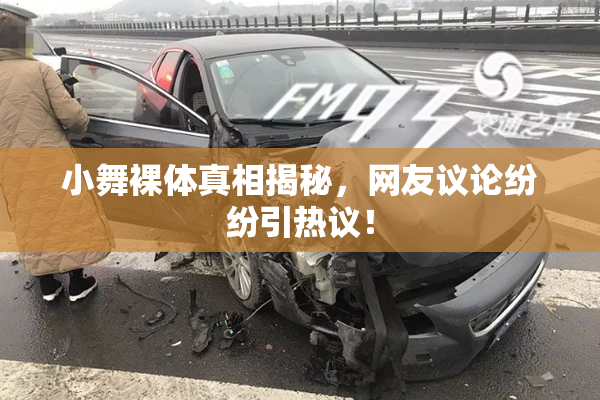小舞裸体真相揭秘，网友议论纷纷引热议！