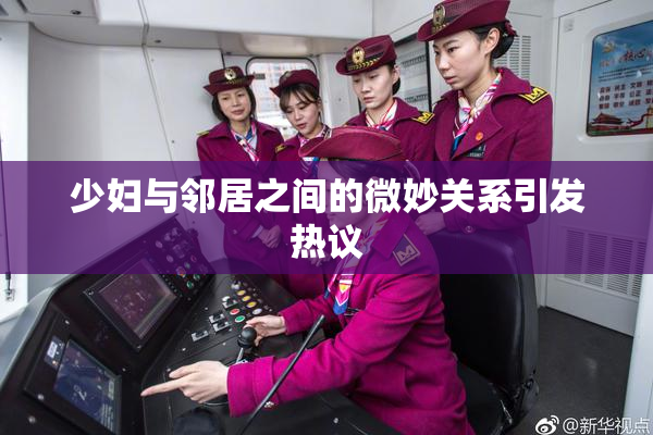 少妇与邻居之间的微妙关系引发热议