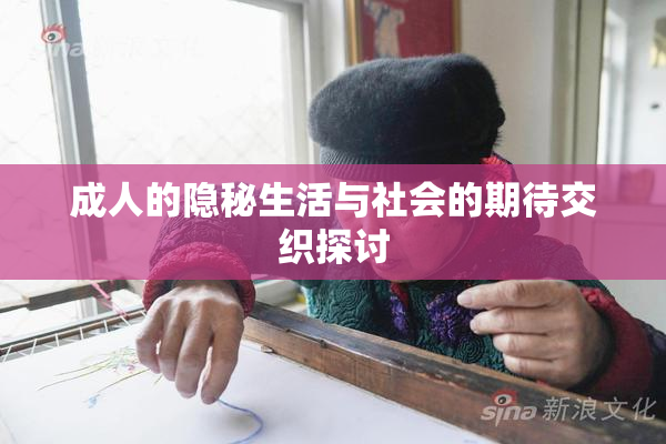 成人的隐秘生活与社会的期待交织探讨