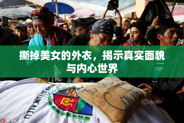 撕掉美女的外衣，揭示真实面貌与内心世界