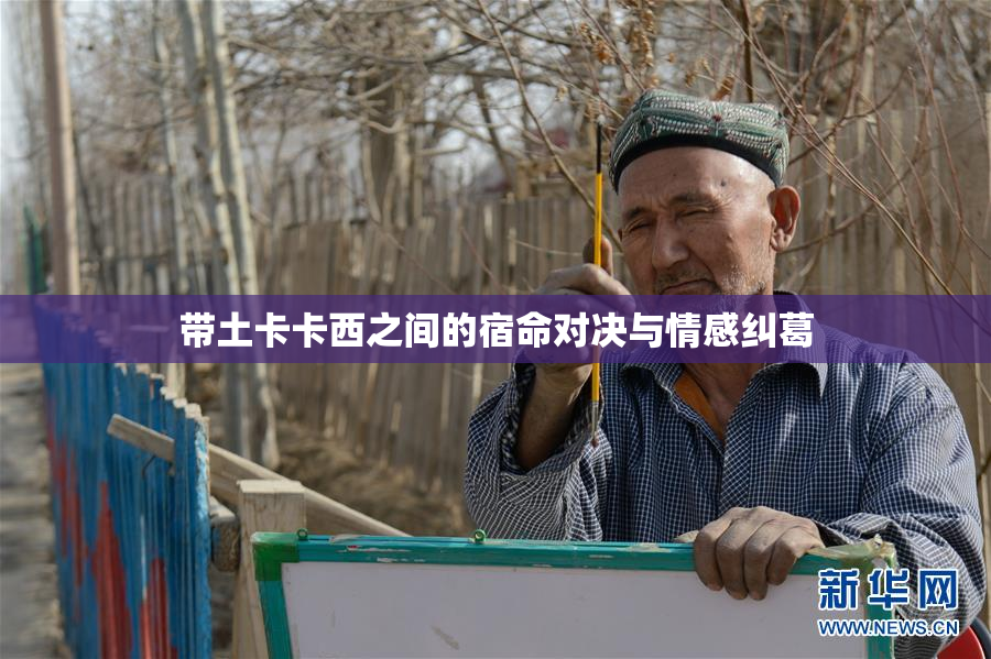 带土卡卡西之间的宿命对决与情感纠葛