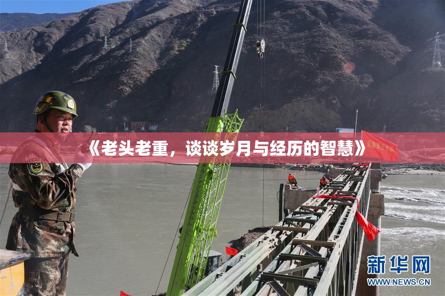 《老头老重，谈谈岁月与经历的智慧》