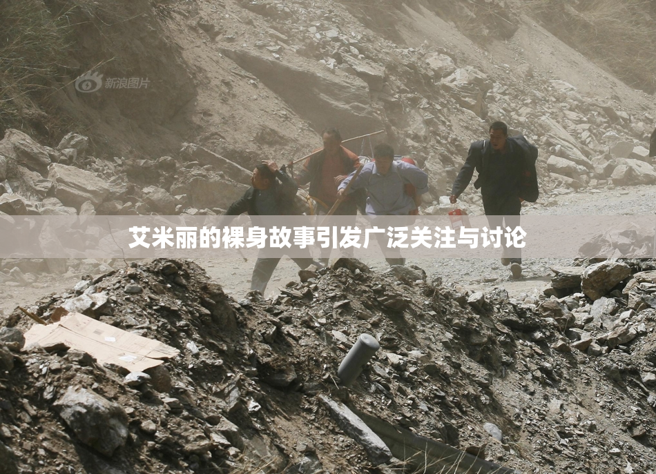 艾米丽的裸身故事引发广泛关注与讨论