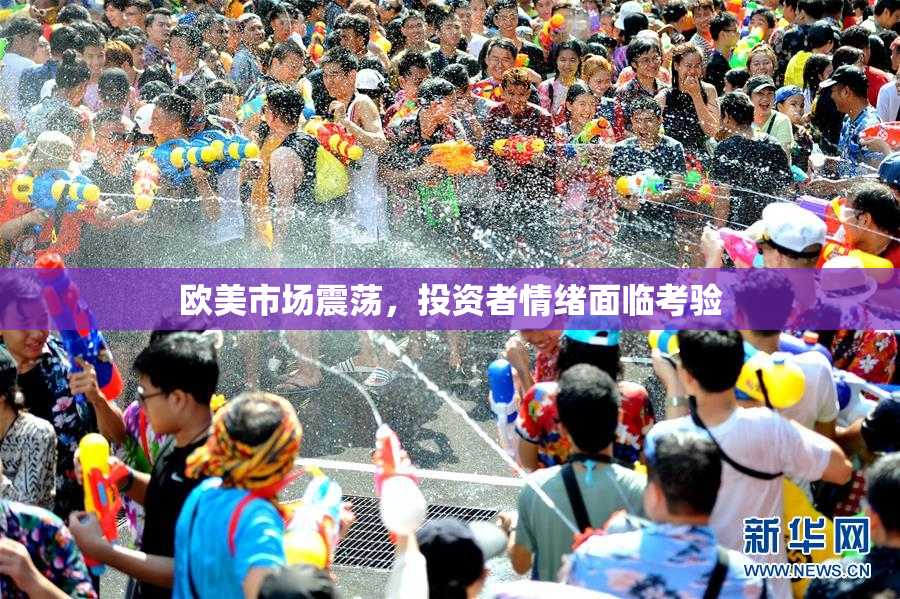 欧美市场震荡，投资者情绪面临考验