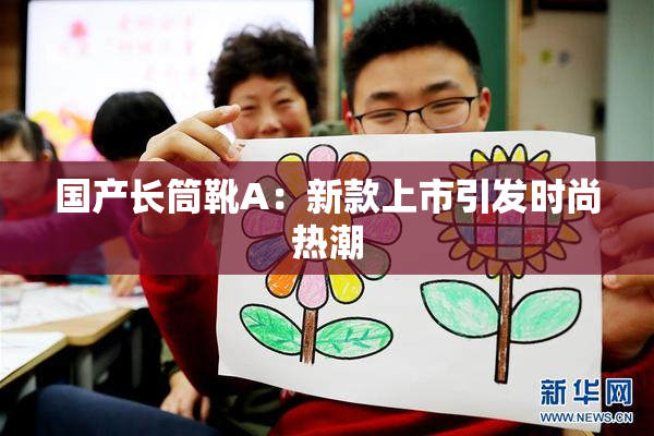 国产长筒靴A：新款上市引发时尚热潮
