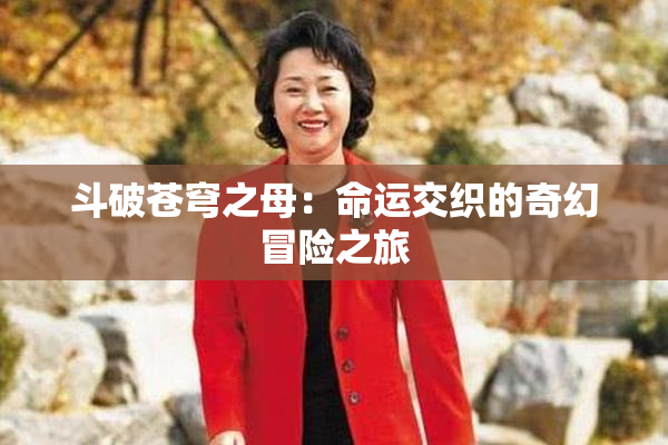 斗破苍穹之母：命运交织的奇幻冒险之旅