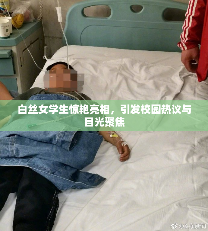 白丝女学生惊艳亮相，引发校园热议与目光聚焦