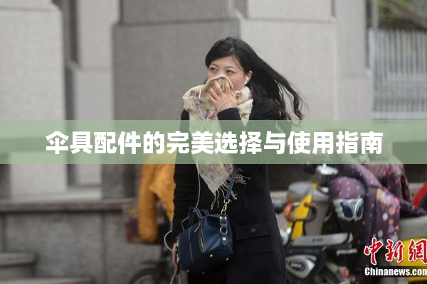 伞具配件的完美选择与使用指南