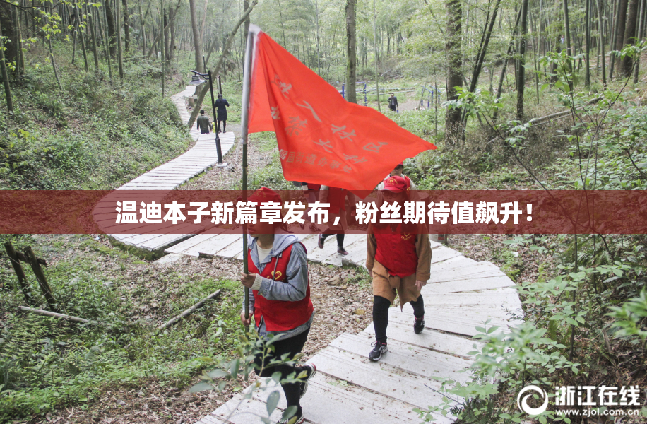 温迪本子新篇章发布，粉丝期待值飙升！