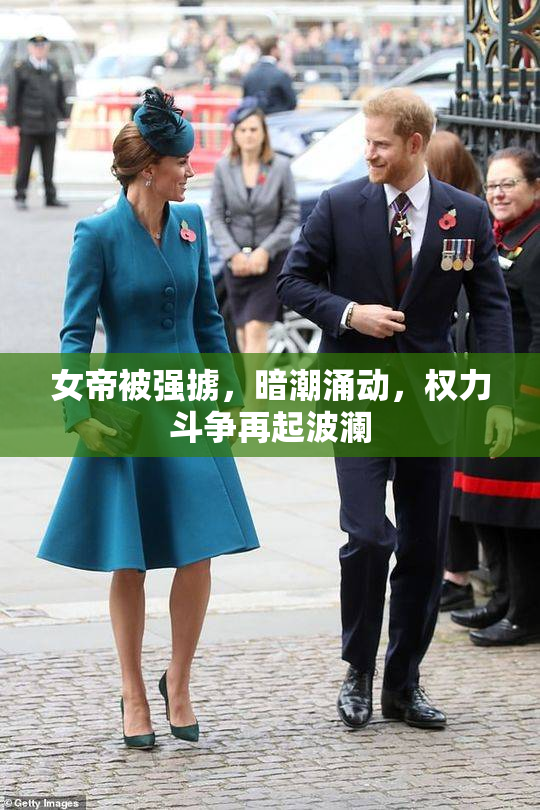 女帝被强掳，暗潮涌动，权力斗争再起波澜