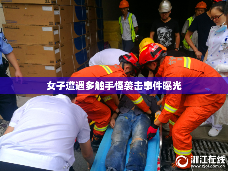 女子遭遇多触手怪袭击事件曝光