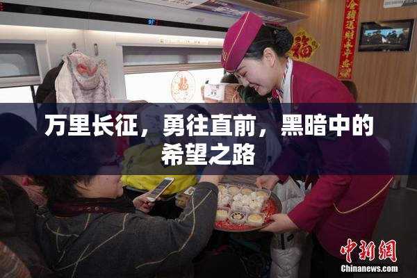 万里长征，勇往直前，黑暗中的希望之路