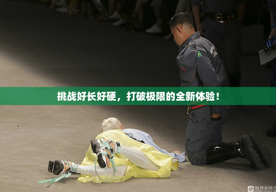 挑战好长好硬，打破极限的全新体验！