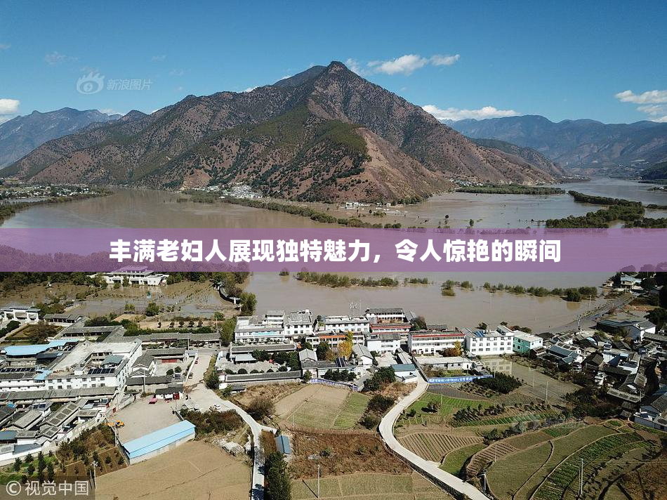 丰满老妇人展现独特魅力，令人惊艳的瞬间