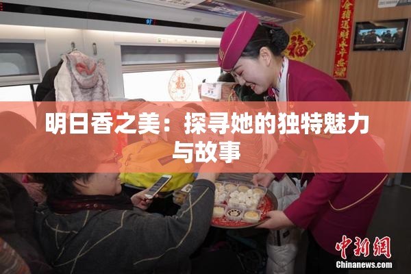 明日香之美：探寻她的独特魅力与故事