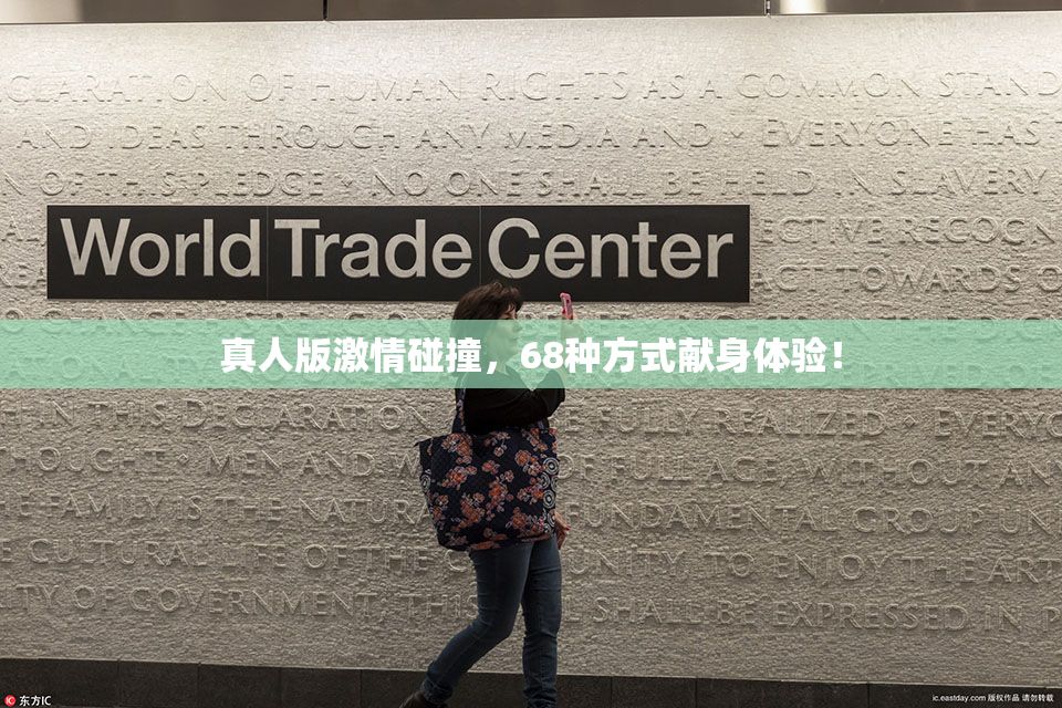 真人版激情碰撞，68种方式献身体验！