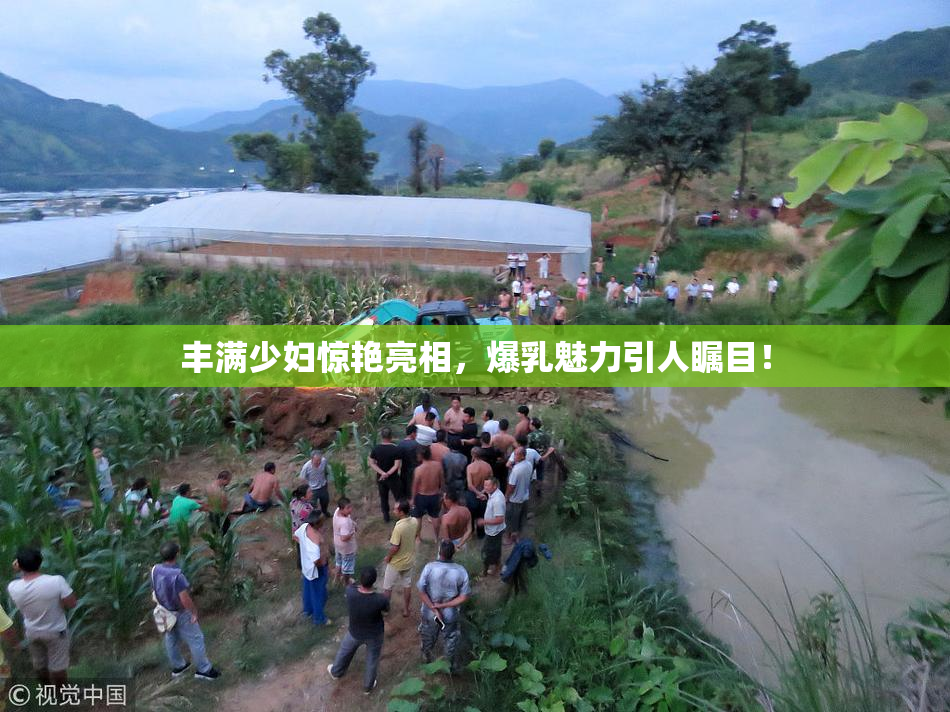 丰满少妇惊艳亮相，爆乳魅力引人瞩目！