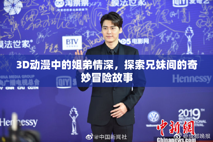 3D动漫中的姐弟情深，探索兄妹间的奇妙冒险故事