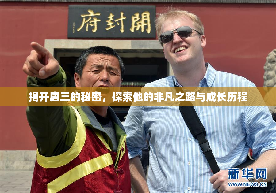 揭开唐三的秘密，探索他的非凡之路与成长历程
