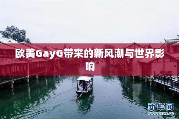 欧美GayG带来的新风潮与世界影响
