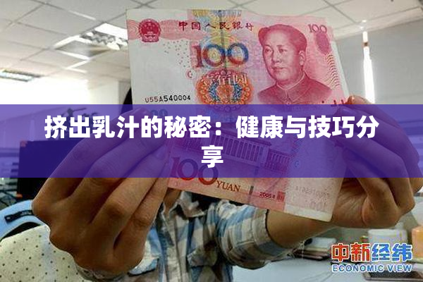 挤出乳汁的秘密：健康与技巧分享