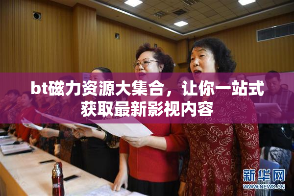 bt磁力资源大集合，让你一站式获取最新影视内容