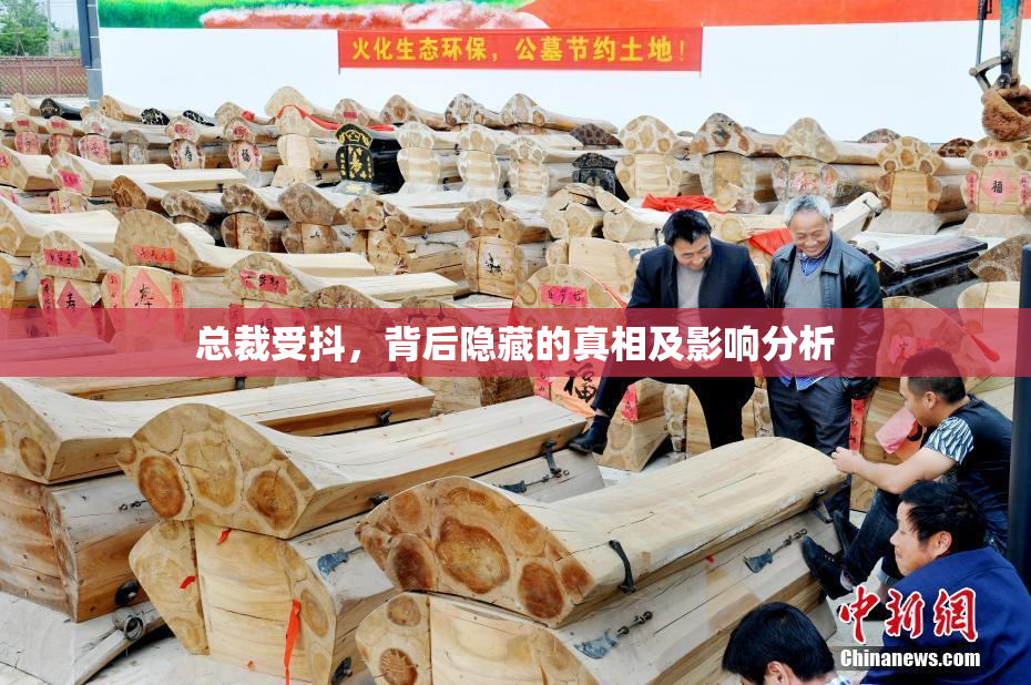 总裁受抖，背后隐藏的真相及影响分析