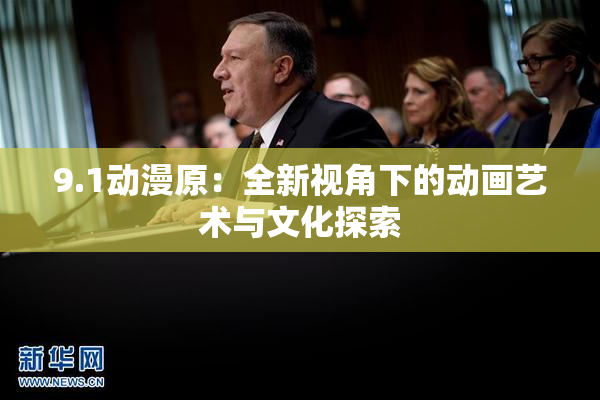 9.1动漫原：全新视角下的动画艺术与文化探索