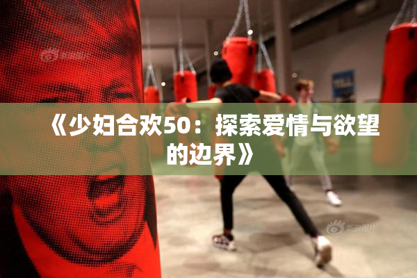 《少妇合欢50：探索爱情与欲望的边界》