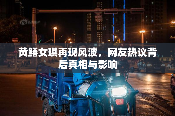 黄鳝女琪再现风波，网友热议背后真相与影响