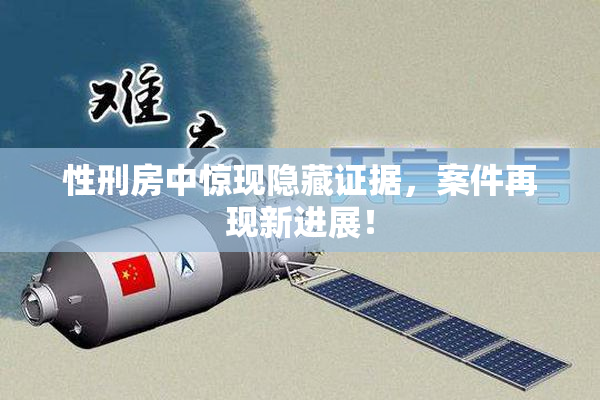 性刑房中惊现隐藏证据，案件再现新进展！