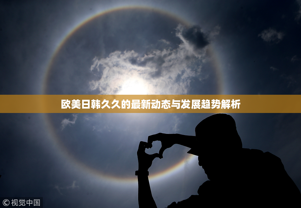 欧美日韩久久的最新动态与发展趋势解析