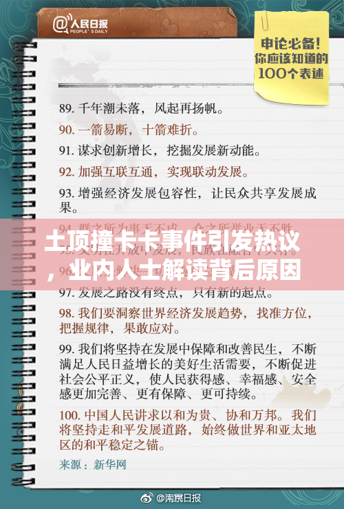土顶撞卡卡事件引发热议，业内人士解读背后原因