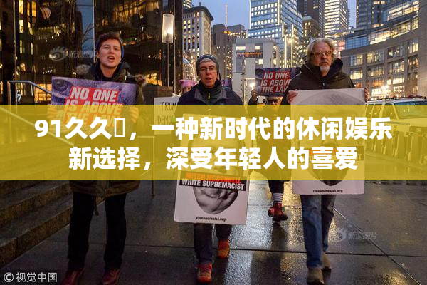 91久久擼，一种新时代的休闲娱乐新选择，深受年轻人的喜爱
