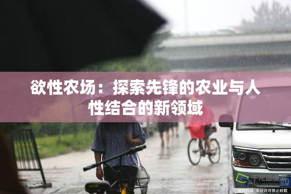 欲性农场：探索先锋的农业与人性结合的新领域