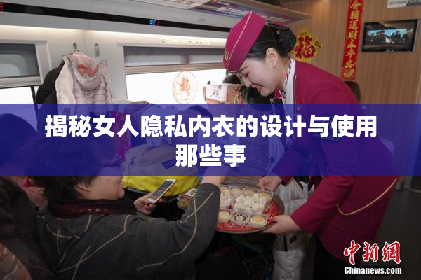 揭秘女人隐私内衣的设计与使用那些事