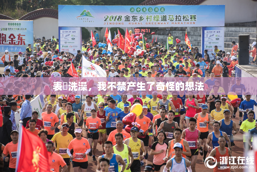 表妺洗澡，我不禁产生了奇怪的想法