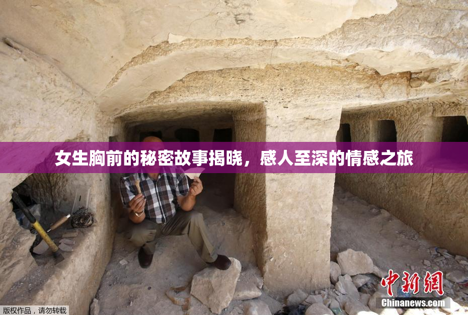 女生胸前的秘密故事揭晓，感人至深的情感之旅