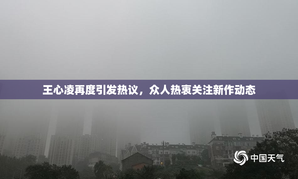 王心凌再度引发热议，众人热衷关注新作动态