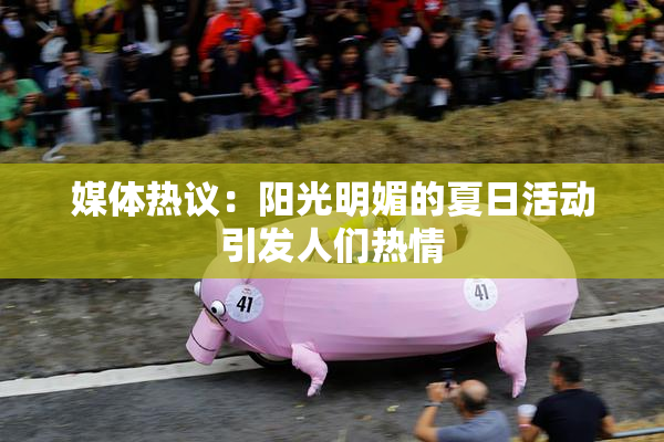 媒体热议：阳光明媚的夏日活动引发人们热情
