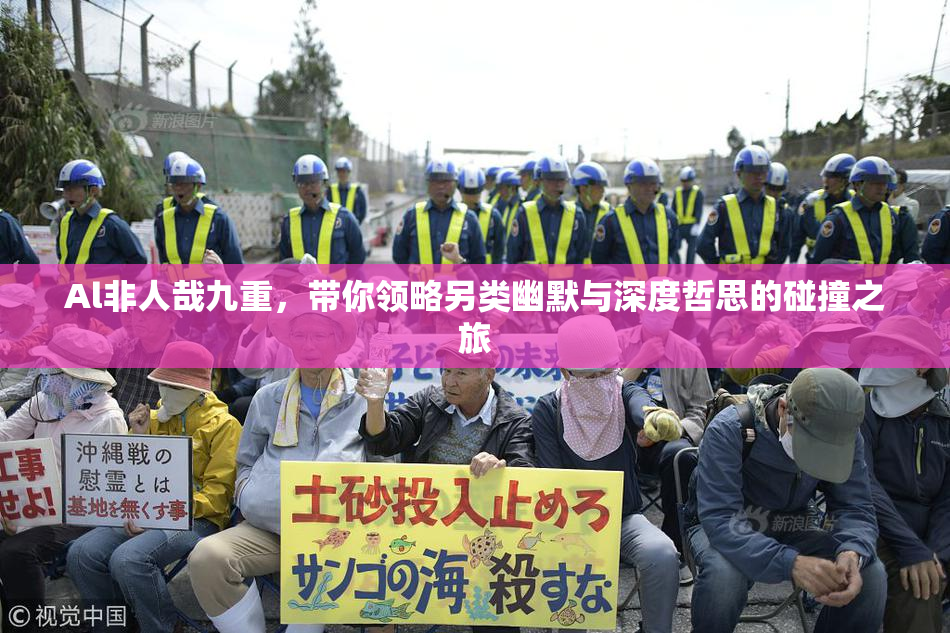 Al非人哉九重，带你领略另类幽默与深度哲思的碰撞之旅