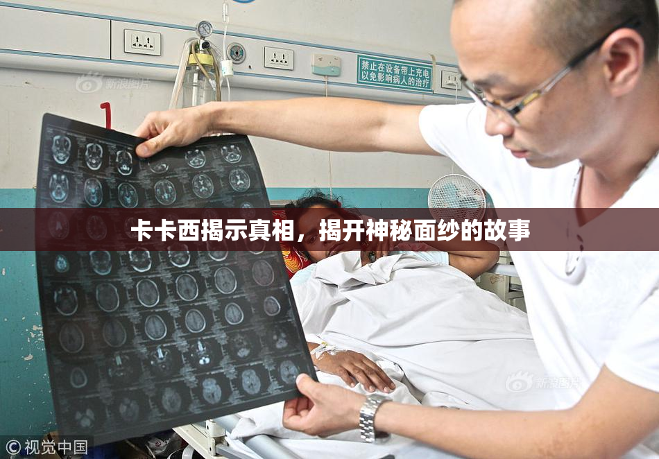 卡卡西揭示真相，揭开神秘面纱的故事