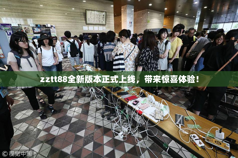 zztt88全新版本正式上线，带来惊喜体验！
