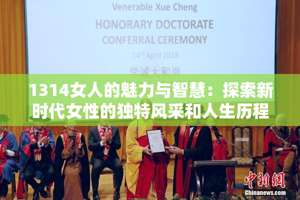 1314女人的魅力与智慧：探索新时代女性的独特风采和人生历程